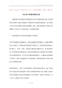 社区老干部服务调研汇报.docx