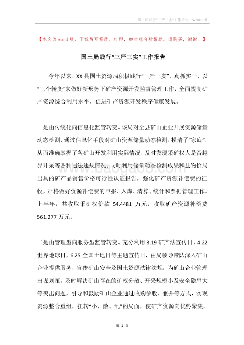 国土局践行“三严三实”工作报告.docx_第1页