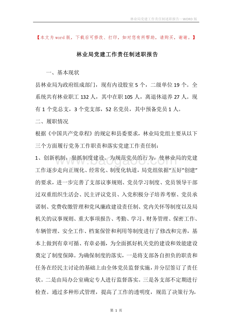林业局党建工作责任制述职报告.docx_第1页