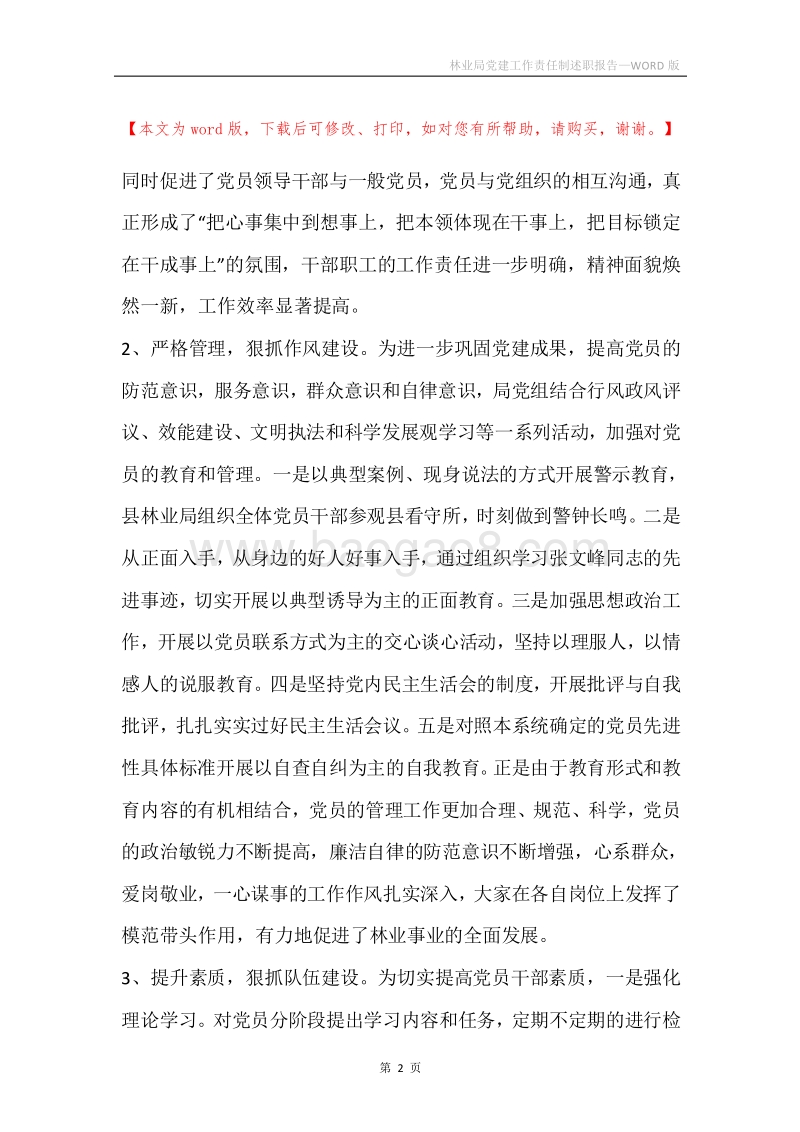 林业局党建工作责任制述职报告.docx_第2页