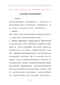林业局党建工作责任制述职报告.docx