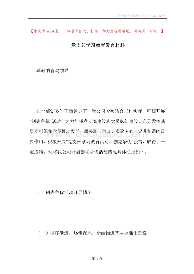 党支部学习教育发言材料.docx_第1页
