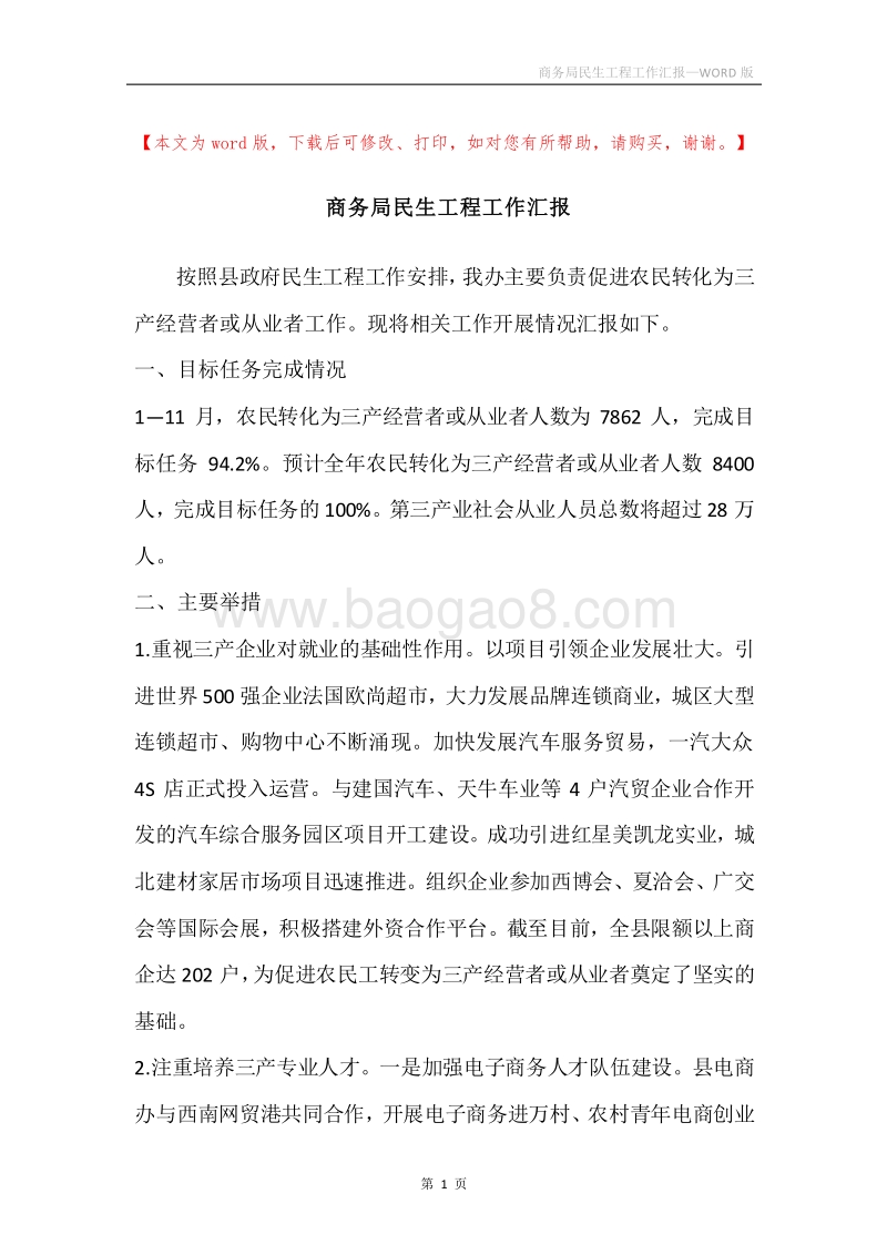 商务局民生工程工作汇报.docx_第1页