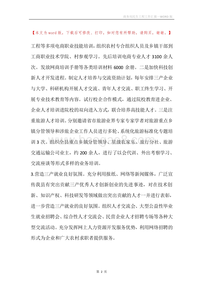 商务局民生工程工作汇报.docx_第2页