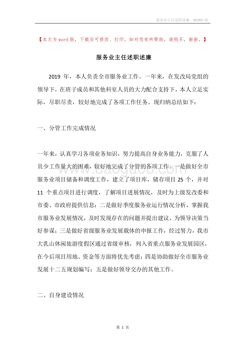 服务业主任述职述廉.docx_第1页