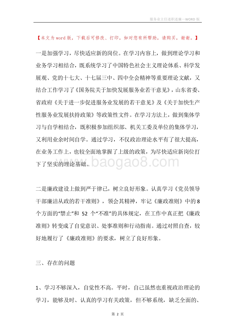 服务业主任述职述廉.docx_第2页
