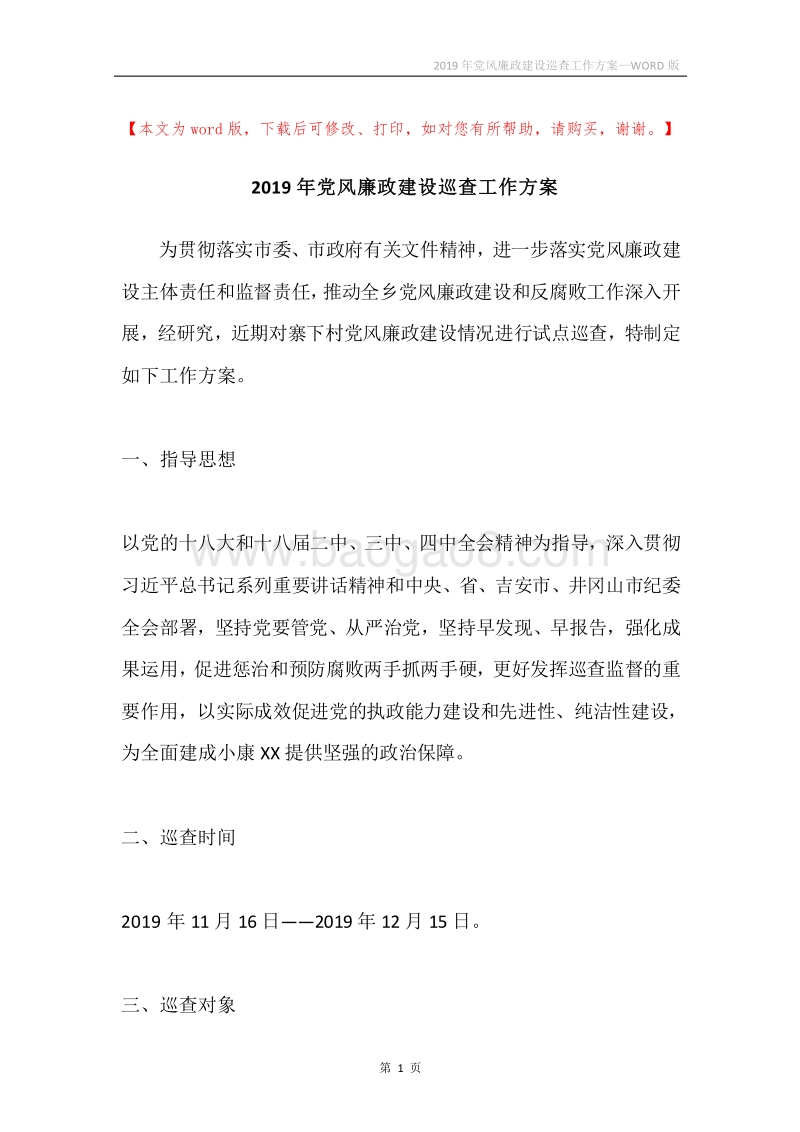 2019年党风廉政建设巡查工作方案.docx_第1页