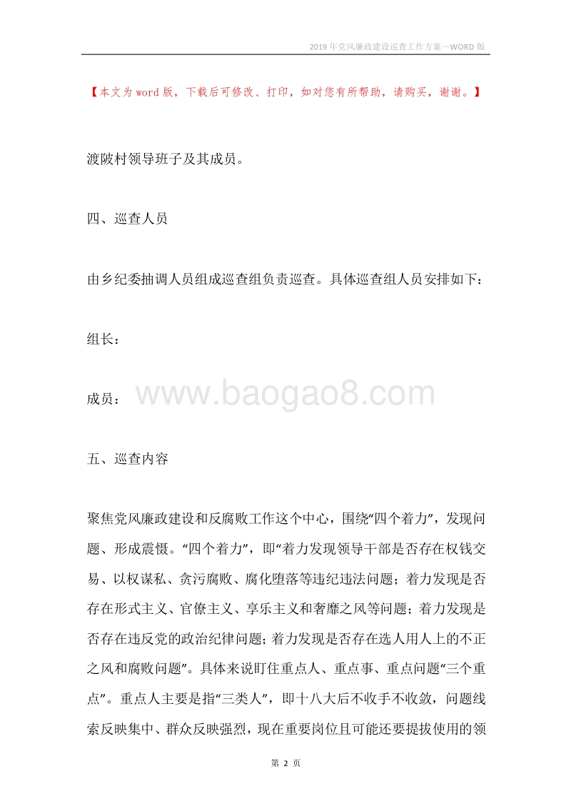 2019年党风廉政建设巡查工作方案.docx_第2页