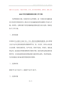 2019年党风廉政建设巡查工作方案.docx