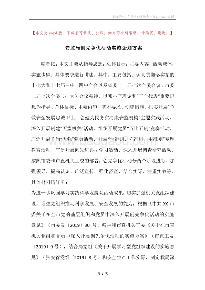 安监局创先争优活动实施企划方案.docx_第1页