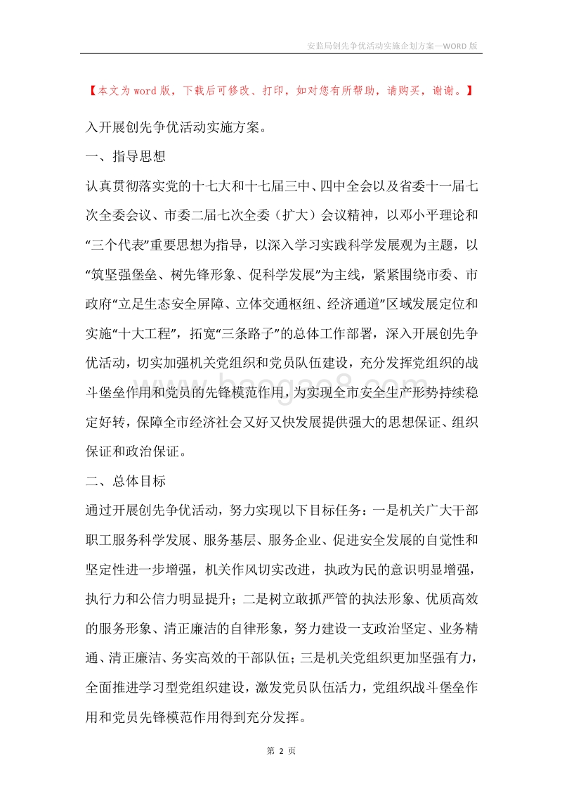 安监局创先争优活动实施企划方案.docx_第2页