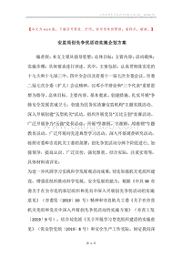 安监局创先争优活动实施企划方案.docx
