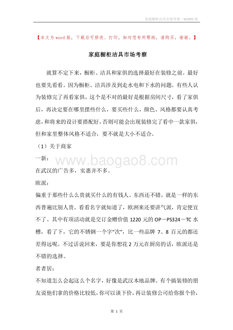 家庭橱柜洁具市场考察.docx_第1页
