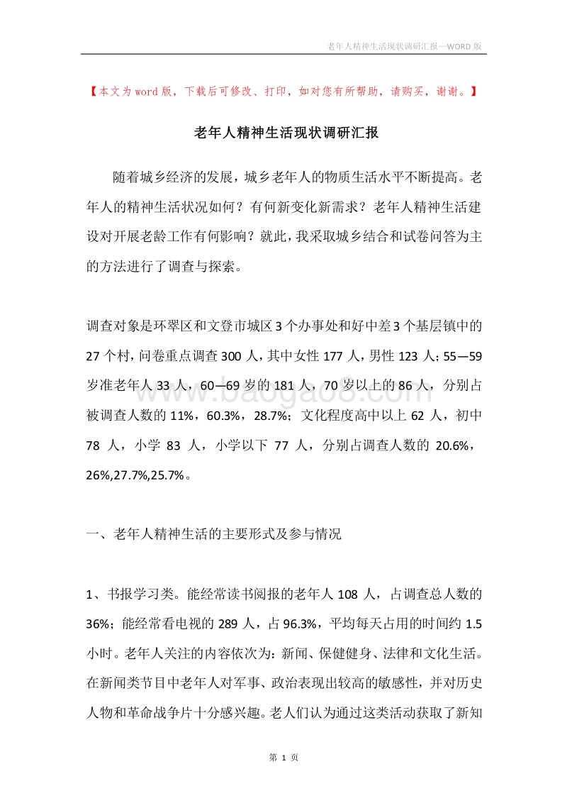 老年人精神生活现状调研汇报.docx_第1页
