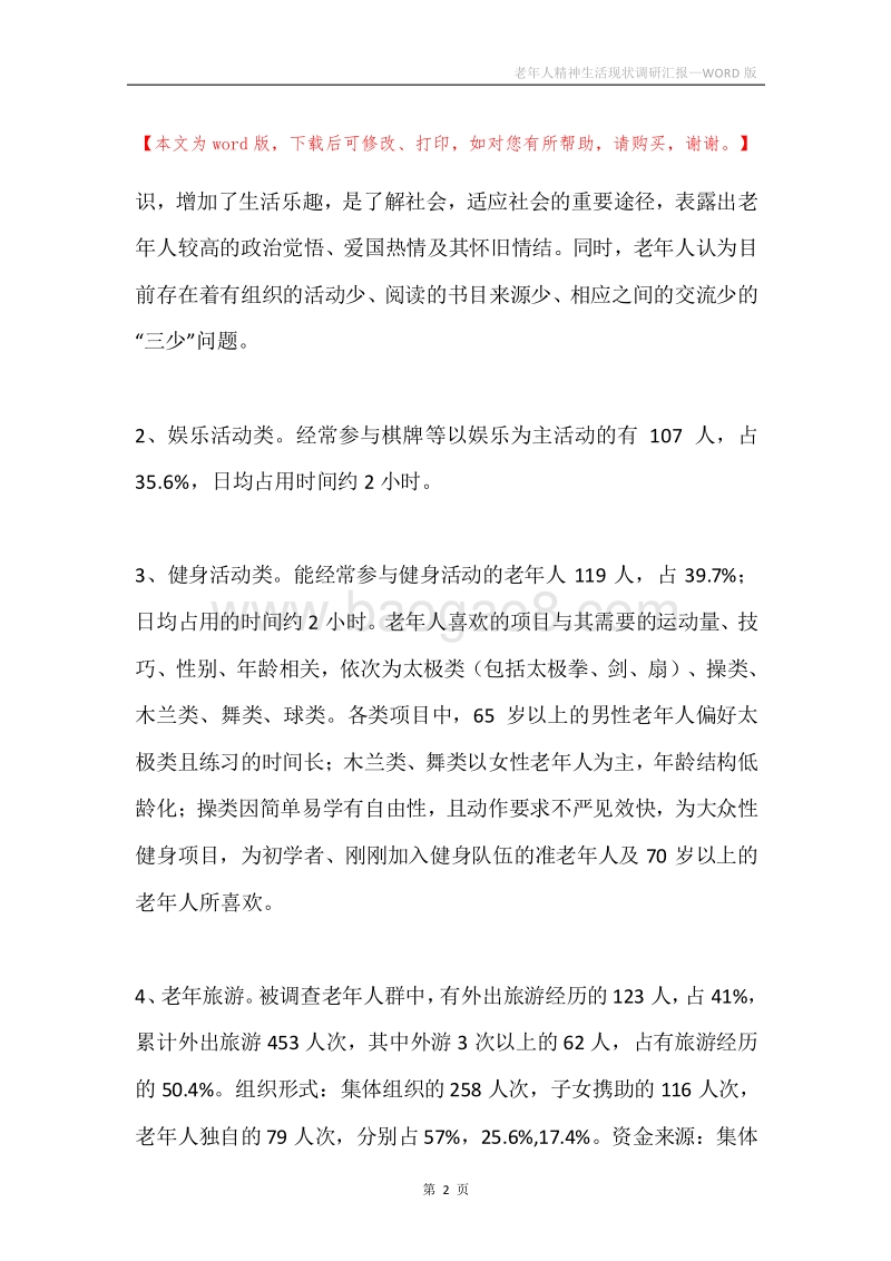 老年人精神生活现状调研汇报.docx_第2页