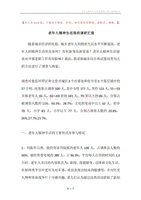 老年人精神生活现状调研汇报.docx