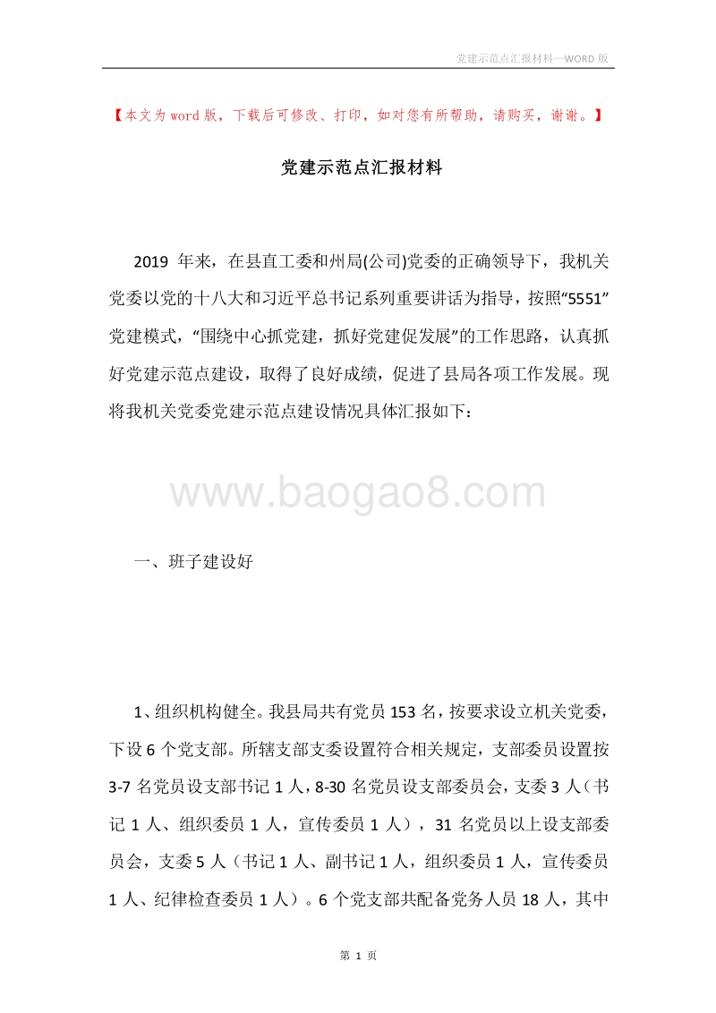 党建示范点汇报材料.docx_第1页