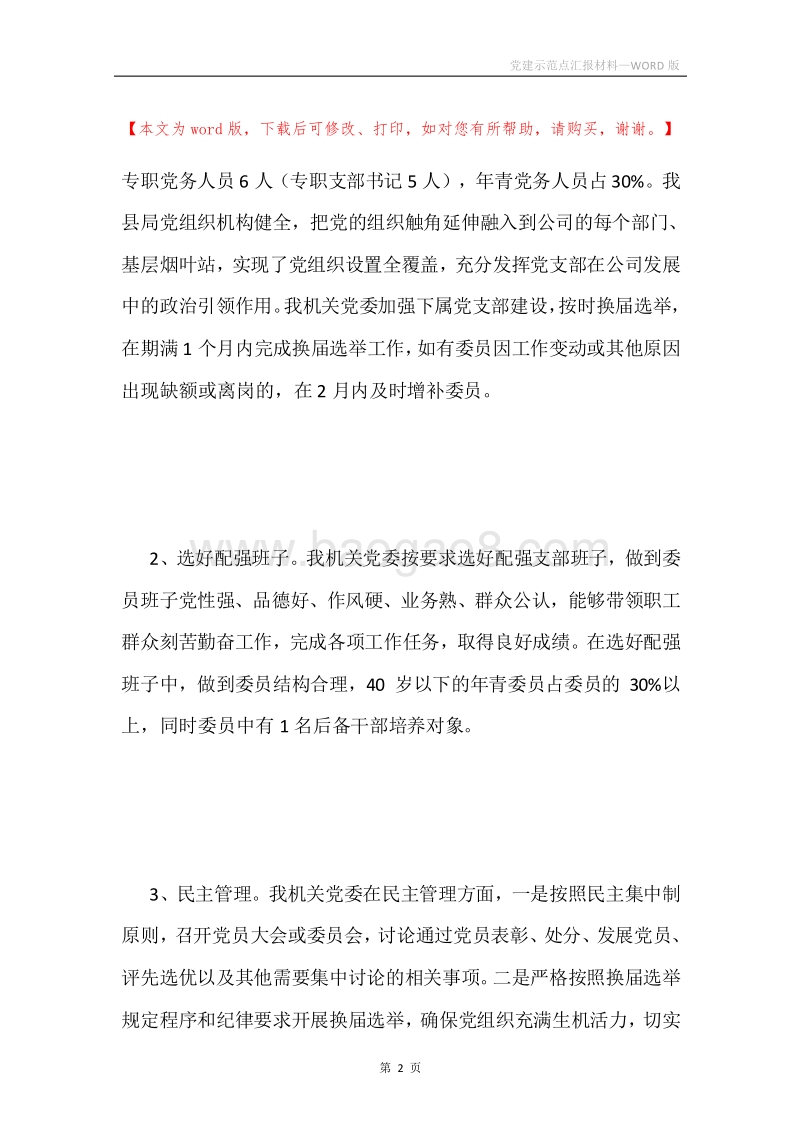 党建示范点汇报材料.docx_第2页
