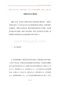 党建示范点汇报材料.docx