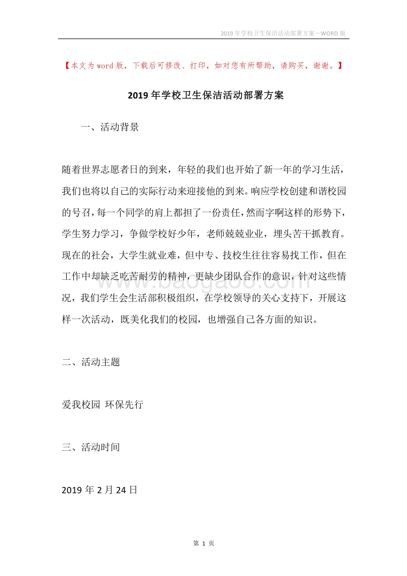 2019年学校卫生保洁活动部署方案.docx_第1页