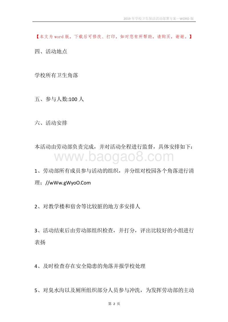 2019年学校卫生保洁活动部署方案.docx_第2页