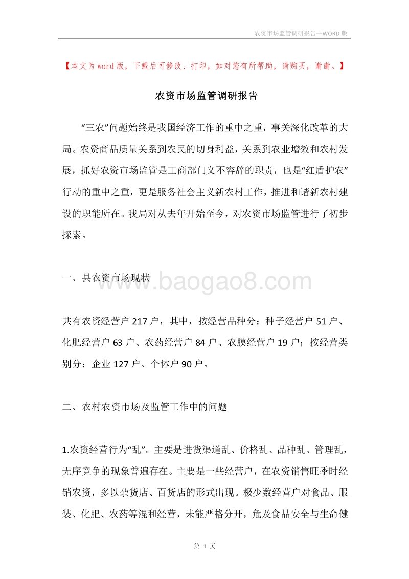 农资市场监管调研报告.docx_第1页