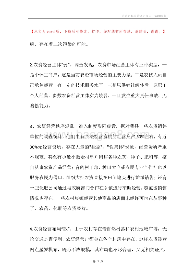 农资市场监管调研报告.docx_第2页