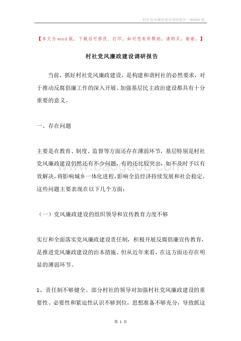 村社党风廉政建设调研报告.docx_第1页
