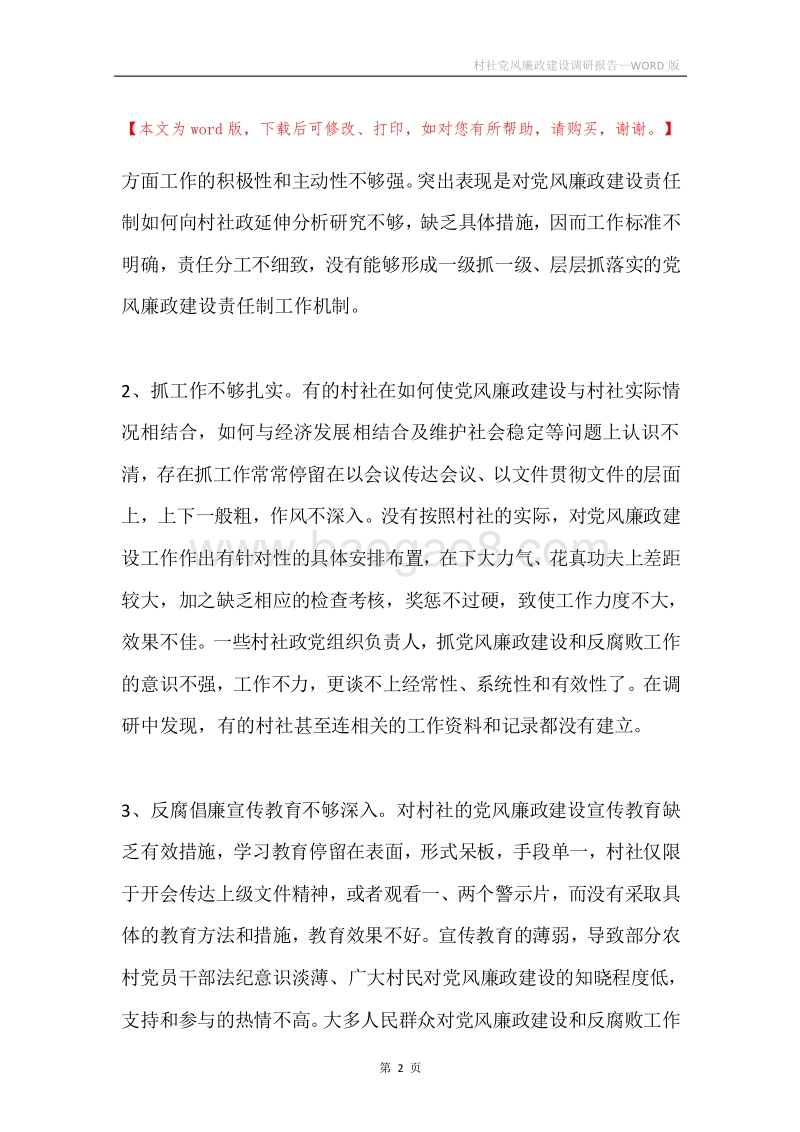 村社党风廉政建设调研报告.docx_第2页