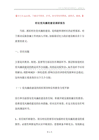 村社党风廉政建设调研报告.docx