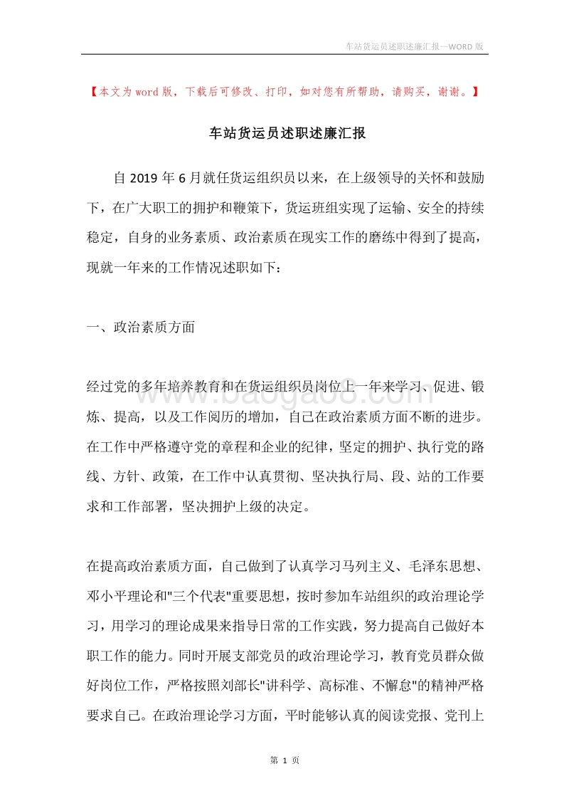 车站货运员述职述廉汇报.docx_第1页