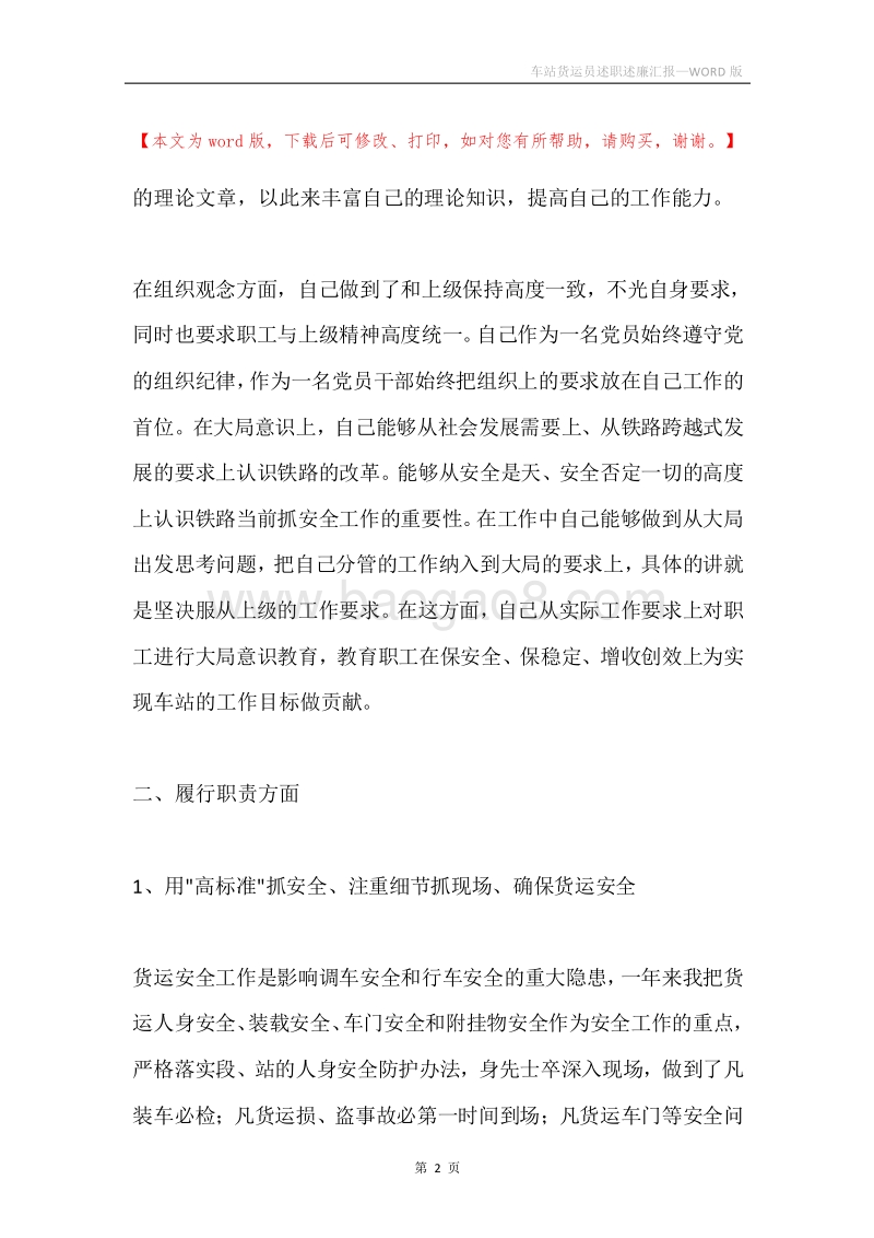 车站货运员述职述廉汇报.docx_第2页