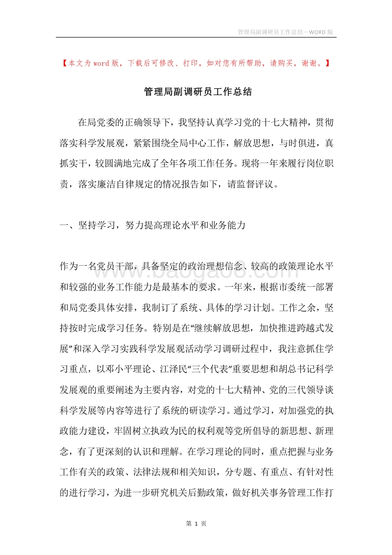 管理局副调研员工作总结.docx_第1页