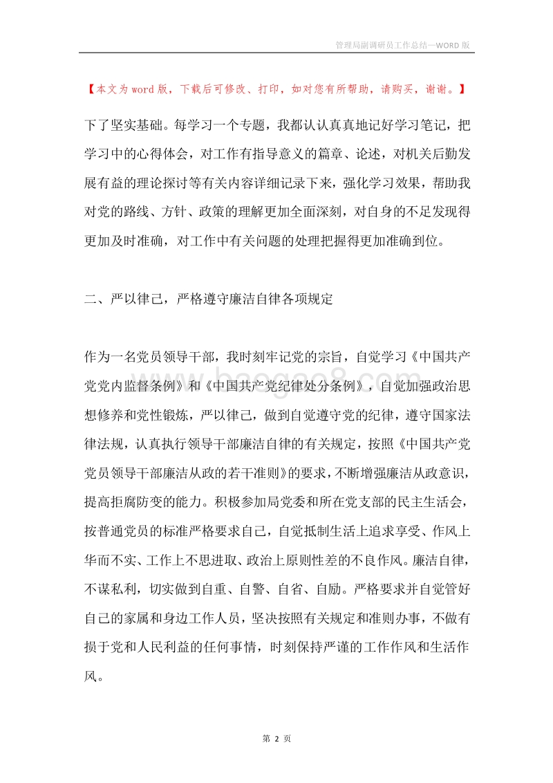管理局副调研员工作总结.docx_第2页