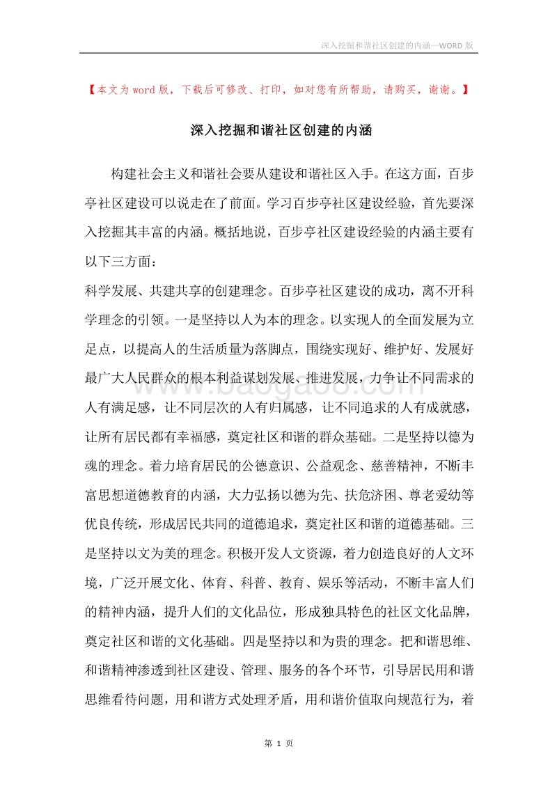 深入挖掘和谐社区创建的内涵.docx_第1页