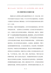 深入挖掘和谐社区创建的内涵.docx