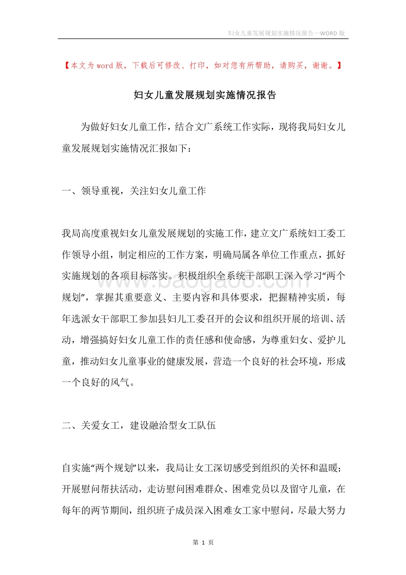 妇女儿童发展规划实施情况报告.docx_第1页