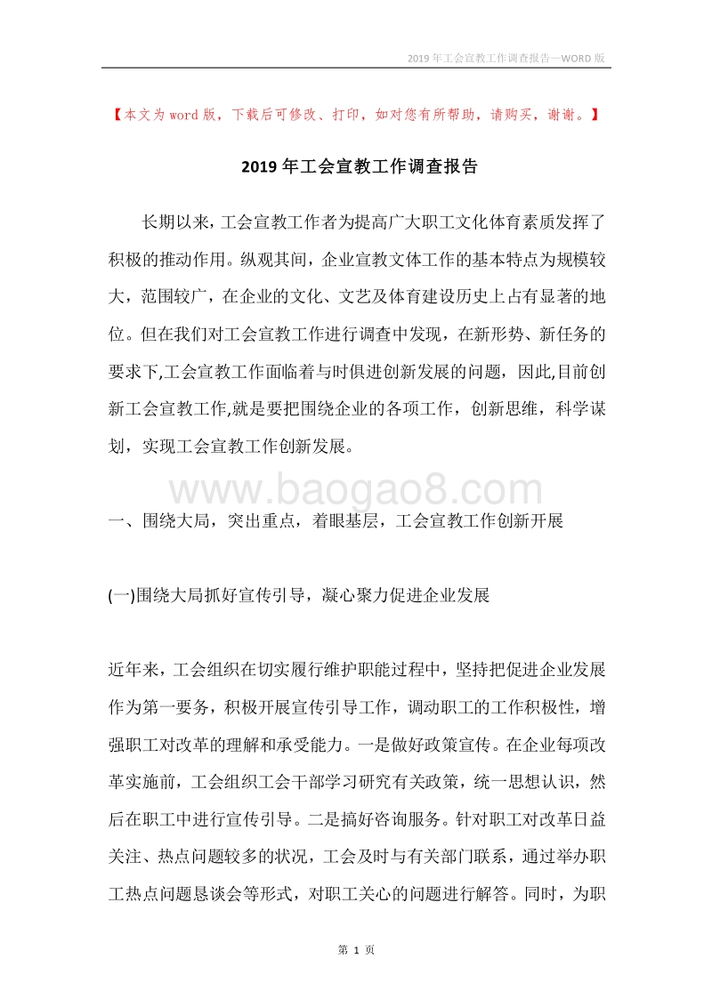 2019年工会宣教工作调查报告.docx_第1页