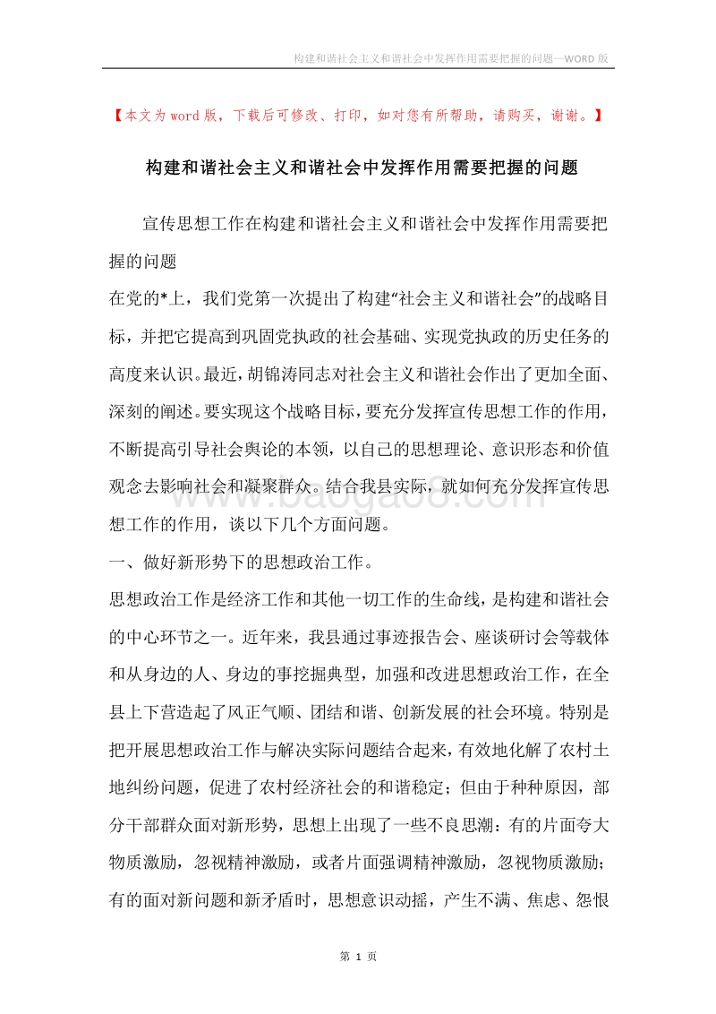 构建和谐社会主义和谐社会中发挥作用需要把握的问题.docx_第1页