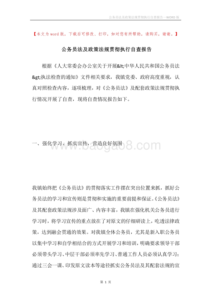 公务员法及政策法规贯彻执行自查报告.docx_第1页