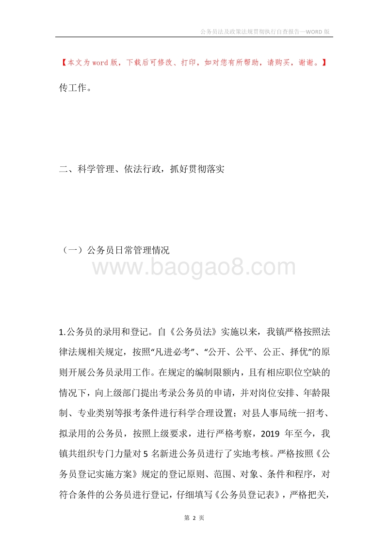 公务员法及政策法规贯彻执行自查报告.docx_第2页