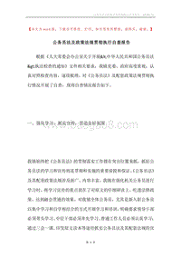 公务员法及政策法规贯彻执行自查报告.docx