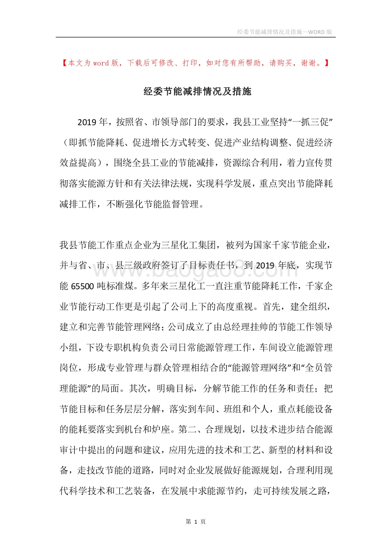 经委节能减排情况及措施.docx_第1页