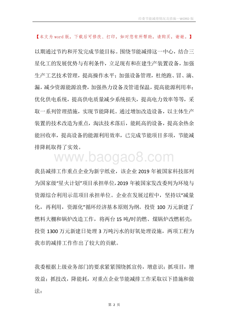 经委节能减排情况及措施.docx_第2页