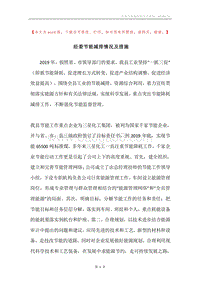 经委节能减排情况及措施.docx
