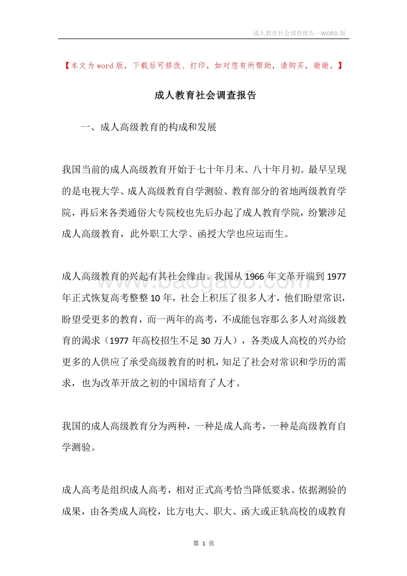 成人教育社会调查报告.docx_第1页