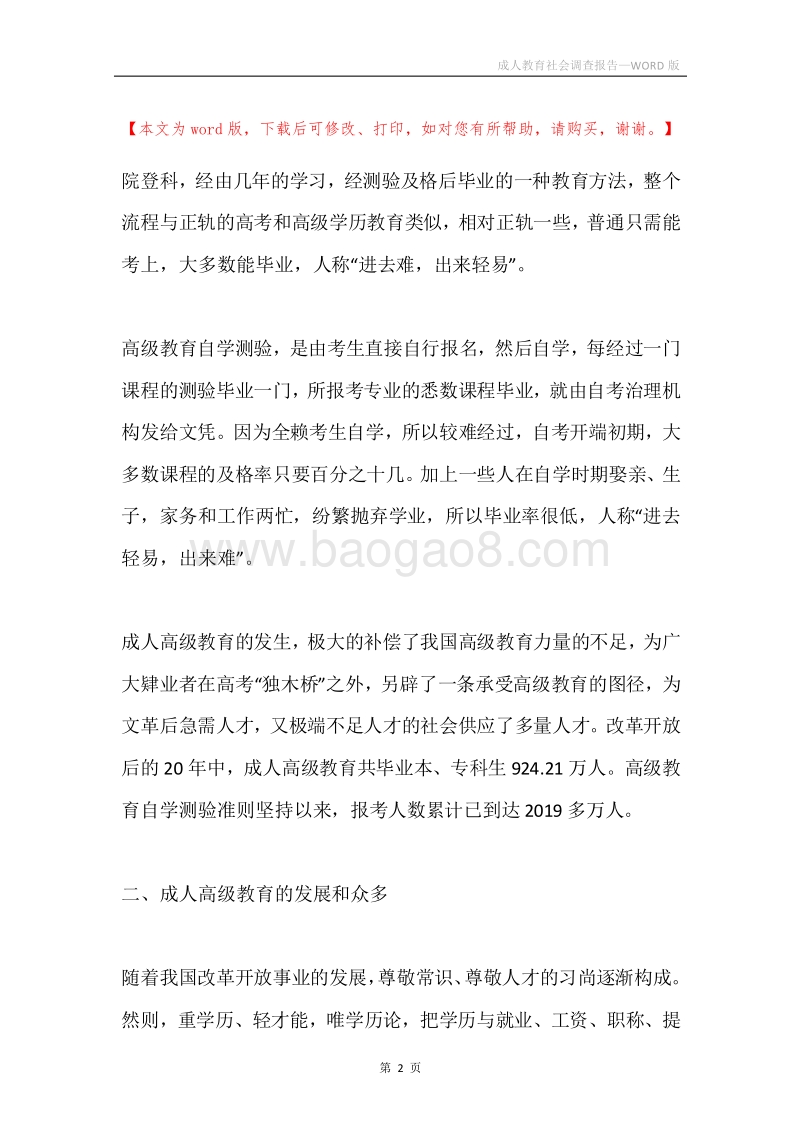 成人教育社会调查报告.docx_第2页
