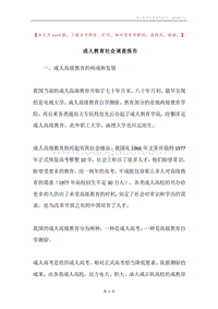 成人教育社会调查报告.docx