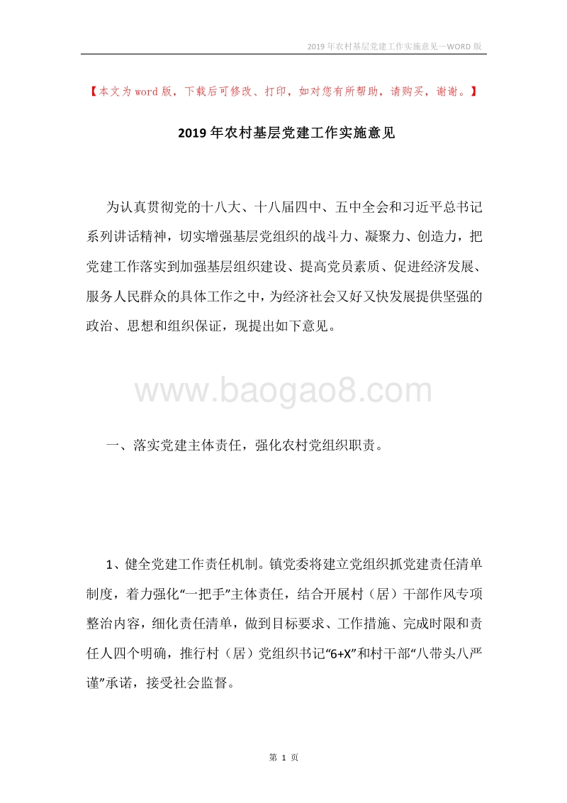 2019年农村基层党建工作实施意见.docx_第1页