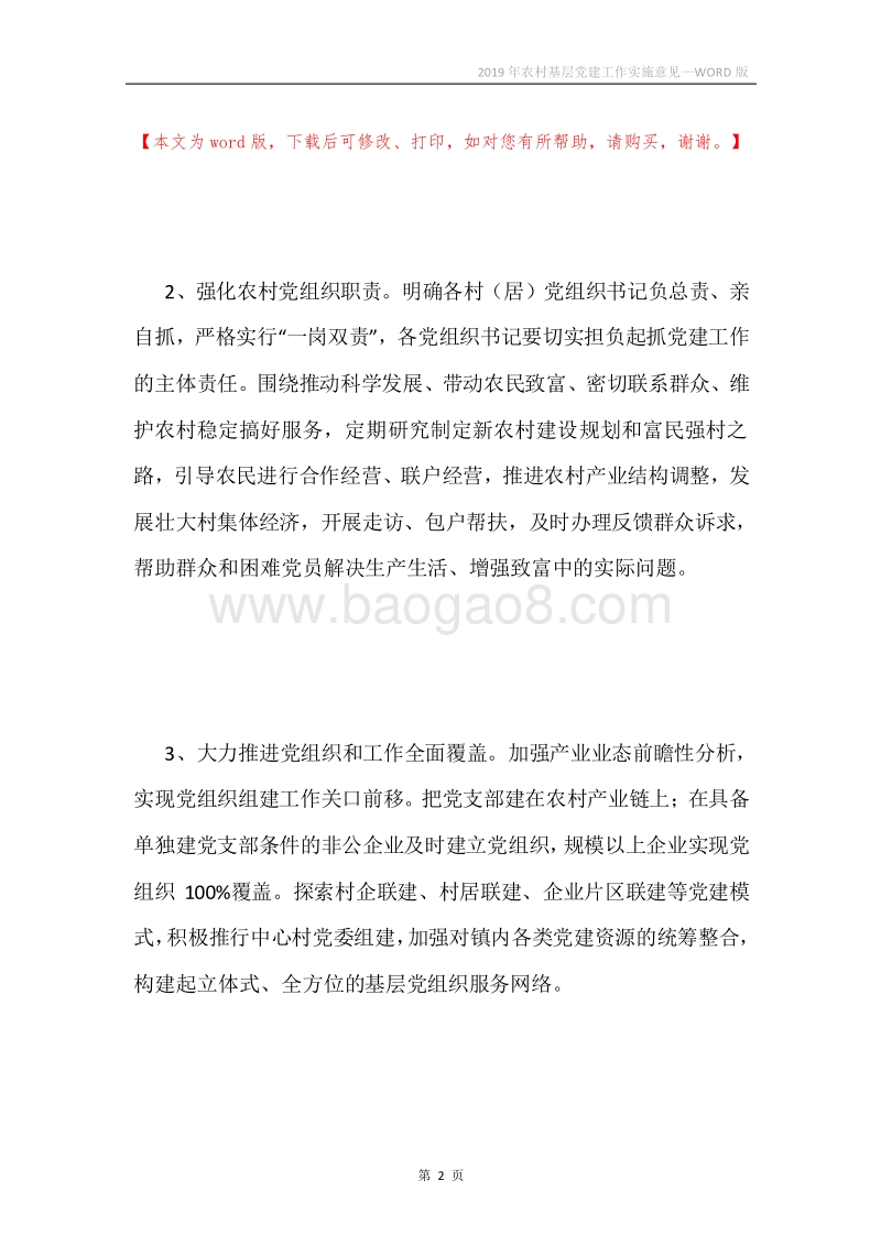 2019年农村基层党建工作实施意见.docx_第2页